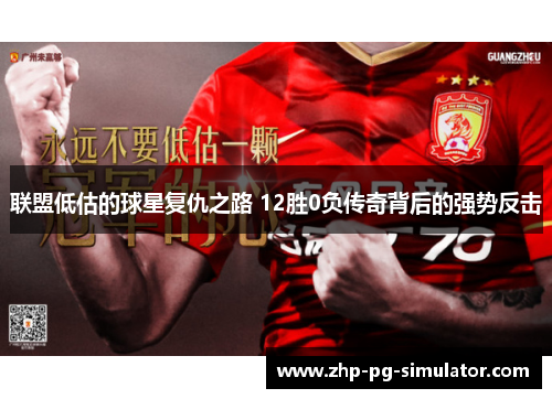 联盟低估的球星复仇之路 12胜0负传奇背后的强势反击