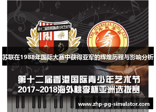 苏联在1988年国际大赛中获得亚军的辉煌历程与影响分析