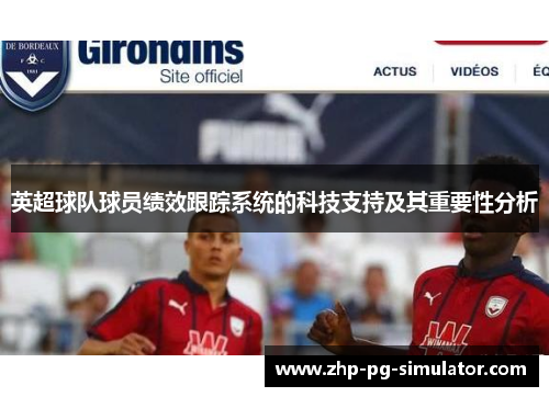 英超球队球员绩效跟踪系统的科技支持及其重要性分析