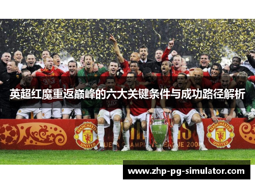 英超红魔重返巅峰的六大关键条件与成功路径解析