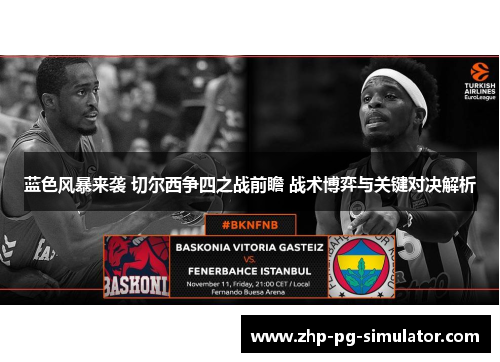 蓝色风暴来袭 切尔西争四之战前瞻 战术博弈与关键对决解析