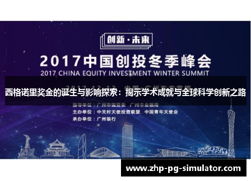 西格诺里奖金的诞生与影响探索：揭示学术成就与全球科学创新之路