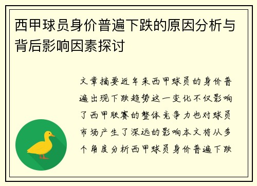 西甲球员身价普遍下跌的原因分析与背后影响因素探讨 西甲球员身价普遍下跌的原因分析与背后影响因素探讨