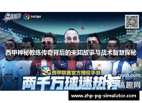 西甲神秘教练传奇背后的未知故事与战术智慧探秘