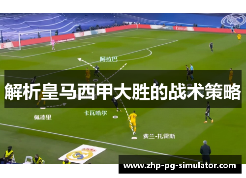 解析皇马西甲大胜的战术策略