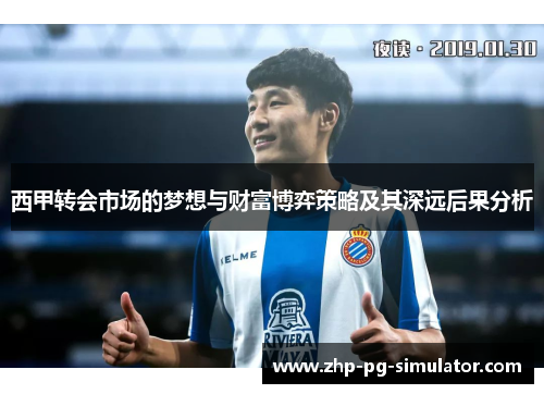 西甲转会市场的梦想与财富博弈策略及其深远后果分析