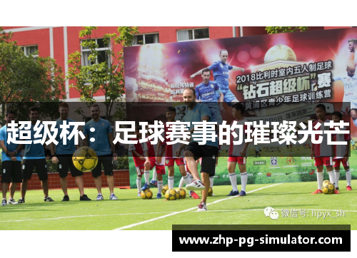 超级杯：足球赛事的璀璨光芒