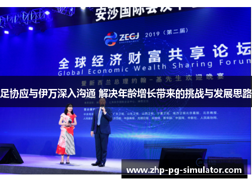 足协应与伊万深入沟通 解决年龄增长带来的挑战与发展思路