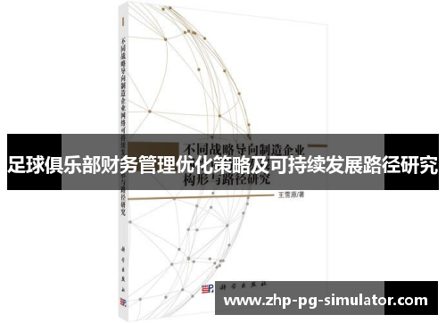 足球俱乐部财务管理优化策略及可持续发展路径研究