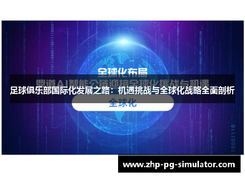 足球俱乐部国际化发展之路：机遇挑战与全球化战略全面剖析