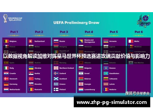 以数据视角解读加维对阵皇马世界杯预选赛进攻端贡献价值与影响力