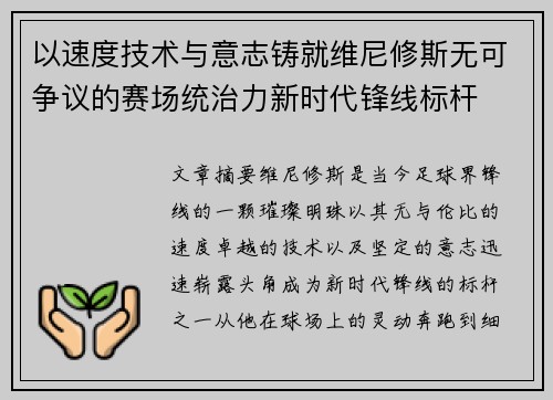 以速度技术与意志铸就维尼修斯无可争议的赛场统治力新时代锋线标杆 以速度技术与意志铸就维尼修斯无可争议的赛场统治力新时代锋线标杆