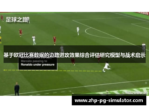 基于欧冠比赛数据的边路进攻效果综合评估研究模型与战术启示 基于欧冠比赛数据的边路进攻效果综合评估研究模型与战术启示