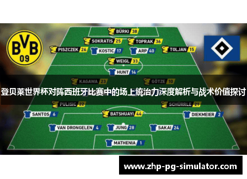 登贝莱世界杯对阵西班牙比赛中的场上统治力深度解析与战术价值探讨