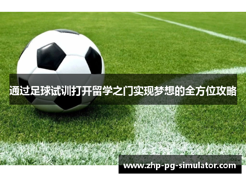 通过足球试训打开留学之门实现梦想的全方位攻略