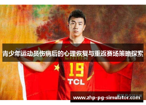 青少年运动员伤病后的心理恢复与重返赛场策略探索