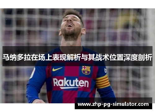马纳多拉在场上表现解析与其战术位置深度剖析 马纳多拉在场上表现解析与其战术位置深度剖析