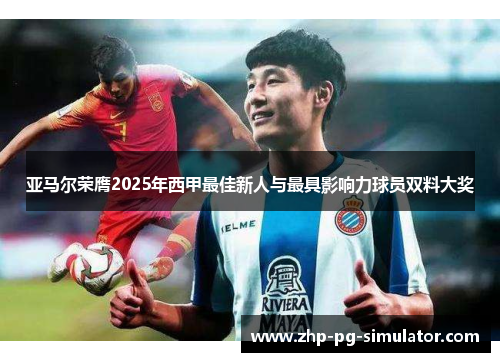 亚马尔荣膺2025年西甲最佳新人与最具影响力球员双料大奖