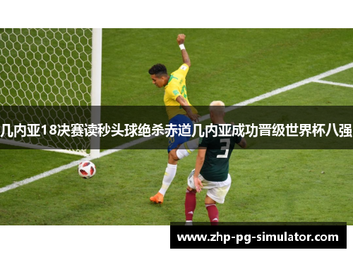 几内亚18决赛读秒头球绝杀赤道几内亚成功晋级世界杯八强
