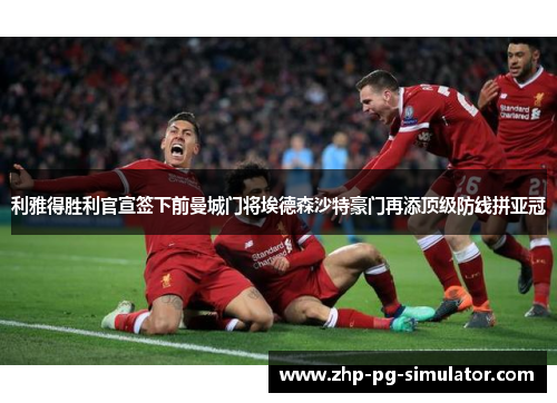 利雅得胜利官宣签下前曼城门将埃德森沙特豪门再添顶级防线拼亚冠 利雅得胜利官宣签下前曼城门将埃德森沙特豪门再添顶级防线拼亚冠