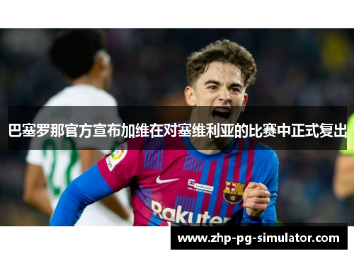 巴塞罗那官方宣布加维在对塞维利亚的比赛中正式复出