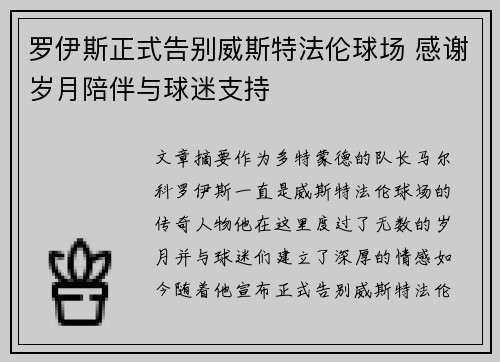 罗伊斯正式告别威斯特法伦球场 感谢岁月陪伴与球迷支持
