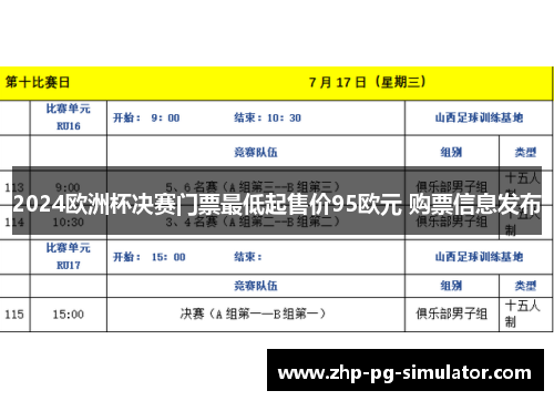 2024欧洲杯决赛门票最低起售价95欧元 购票信息发布
