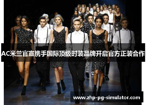 AC米兰官宣携手国际顶级时装品牌开启官方正装合作