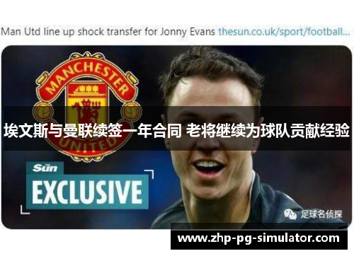 埃文斯与曼联续签一年合同 老将继续为球队贡献经验