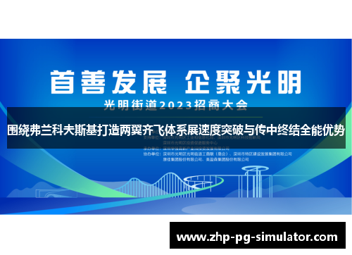 围绕弗兰科夫斯基打造两翼齐飞体系展速度突破与传中终结全能优势