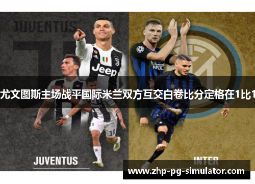 尤文图斯主场战平国际米兰双方互交白卷比分定格在1比1