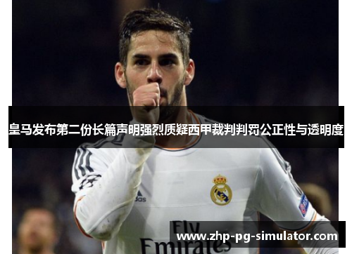 皇马发布第二份长篇声明强烈质疑西甲裁判判罚公正性与透明度