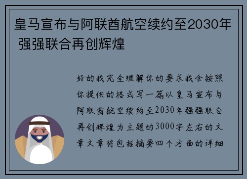 皇马宣布与阿联酋航空续约至2030年 强强联合再创辉煌