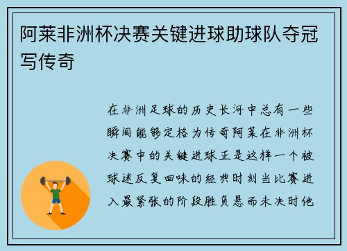 阿莱非洲杯决赛关键进球助球队夺冠写传奇