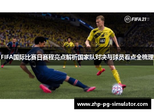 FIFA国际比赛日赛程亮点解析国家队对决与球员看点全梳理