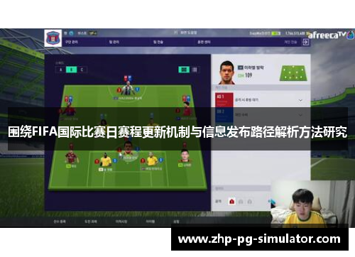围绕FIFA国际比赛日赛程更新机制与信息发布路径解析方法研究