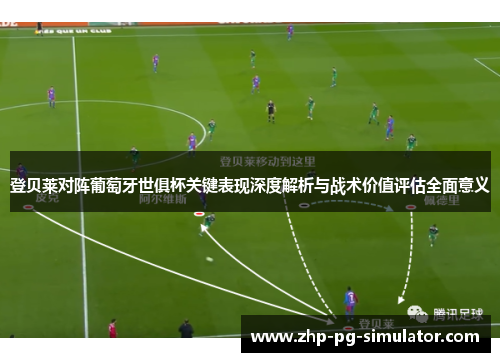 登贝莱对阵葡萄牙世俱杯关键表现深度解析与战术价值评估全面意义 登贝莱对阵葡萄牙世俱杯关键表现深度解析与战术价值评估全面意义