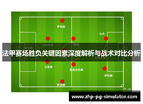 法甲赛场胜负关键因素深度解析与战术对比分析 法甲赛场胜负关键因素深度解析与战术对比分析