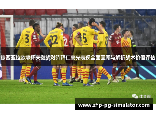 穆西亚拉欧联杯关键战对阵拜仁高光表现全面回顾与解析战术价值评估 穆西亚拉欧联杯关键战对阵拜仁高光表现全面回顾与解析战术价值评估