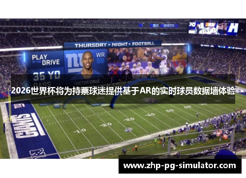 2026世界杯将为持票球迷提供基于AR的实时球员数据墙体验 2026世界杯将为持票球迷提供基于AR的实时球员数据墙体验