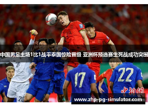 中国男足主场1比1战平泰国惊险晋级 亚洲杯预选赛生死战成功突围 中国男足主场1比1战平泰国惊险晋级 亚洲杯预选赛生死战成功突围