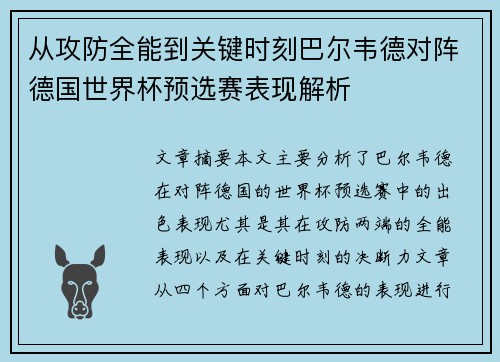从攻防全能到关键时刻巴尔韦德对阵德国世界杯预选赛表现解析 从攻防全能到关键时刻巴尔韦德对阵德国世界杯预选赛表现解析