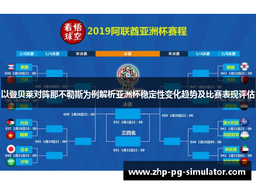 以登贝莱对阵那不勒斯为例解析亚洲杯稳定性变化趋势及比赛表现评估 以登贝莱对阵那不勒斯为例解析亚洲杯稳定性变化趋势及比赛表现评估