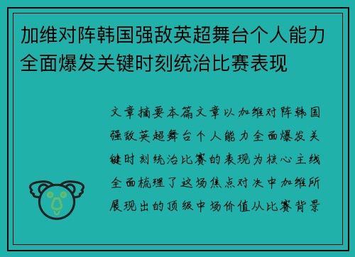 加维对阵韩国强敌英超舞台个人能力全面爆发关键时刻统治比赛表现 加维对阵韩国强敌英超舞台个人能力全面爆发关键时刻统治比赛表现