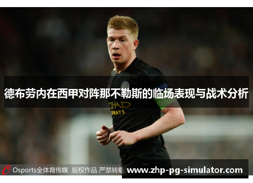 德布劳内在西甲对阵那不勒斯的临场表现与战术分析