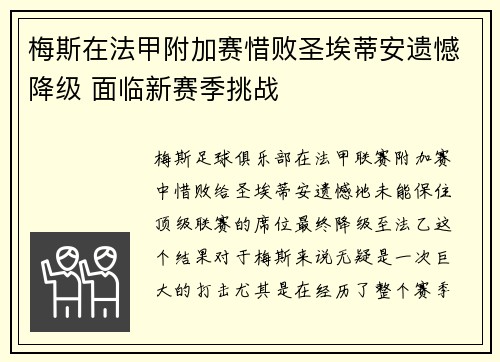 梅斯在法甲附加赛惜败圣埃蒂安遗憾降级 面临新赛季挑战