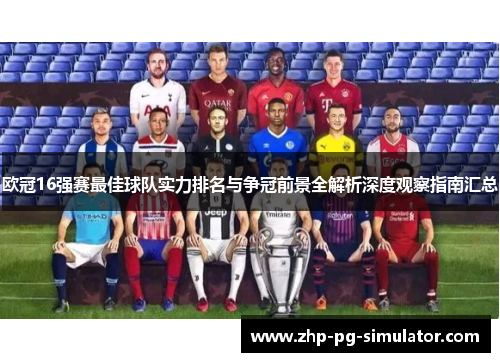 欧冠16强赛最佳球队实力排名与争冠前景全解析深度观察指南汇总 欧冠16强赛最佳球队实力排名与争冠前景全解析深度观察指南汇总