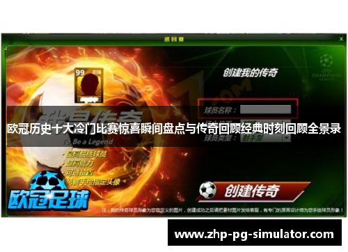 欧冠历史十大冷门比赛惊喜瞬间盘点与传奇回顾经典时刻回顾全景录 欧冠历史十大冷门比赛惊喜瞬间盘点与传奇回顾经典时刻回顾全景录