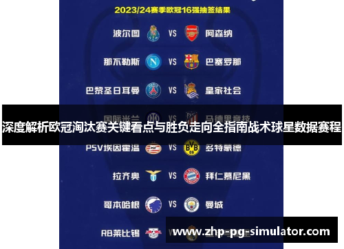 深度解析欧冠淘汰赛关键看点与胜负走向全指南战术球星数据赛程 深度解析欧冠淘汰赛关键看点与胜负走向全指南战术球星数据赛程