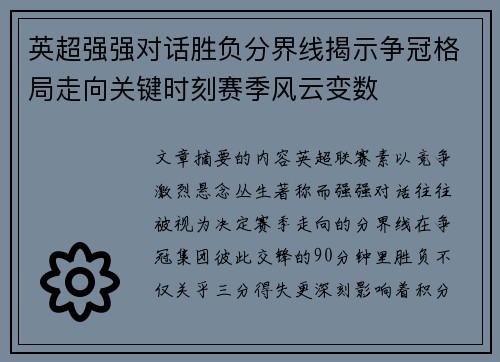 英超强强对话胜负分界线揭示争冠格局走向关键时刻赛季风云变数 英超强强对话胜负分界线揭示争冠格局走向关键时刻赛季风云变数